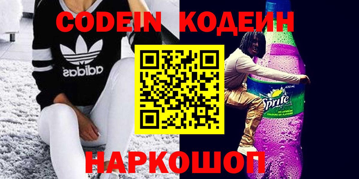 Codein Purple Drank  Кодеиновый сироп Lean Purple Drank  Нефтекумск  Вход с VPN 